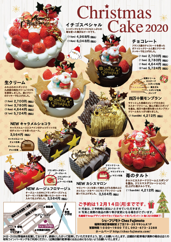 クリスマスケーキ シェ フジモト Chez Fujimoto