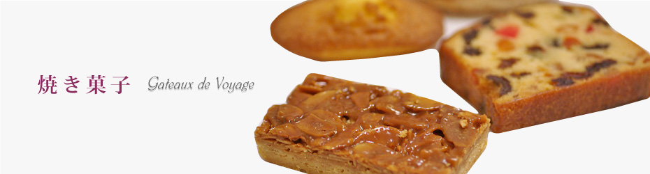 焼き菓子